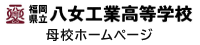 福岡県立八女工業高等学校(母校ホームページ)