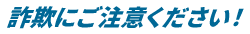 詐欺にご注意ください!