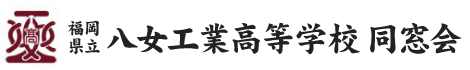 福岡県立八女工業高等学校 同窓会